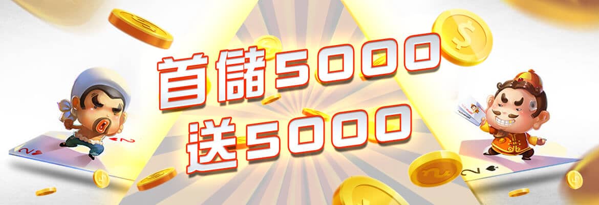 博鑫-首儲5000送5000