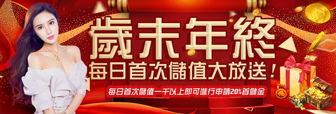博鑫-歲末年終每日首次儲值大放送!