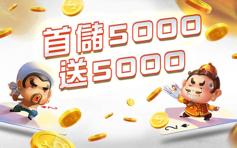 博鑫-首儲5000送5000