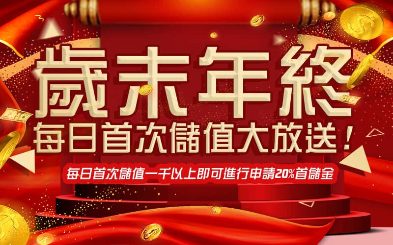 博鑫-歲末年終每日首次儲值大放送!
