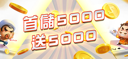 博鑫-首儲5000送5000