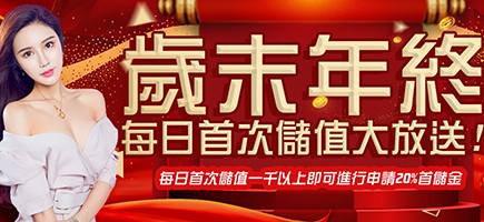 博鑫-歲末年終每日首次儲值大放送!